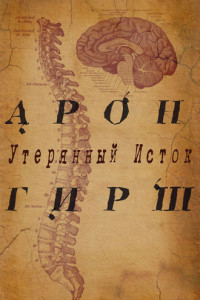 Книга Арон Гирш. Утерянный исток