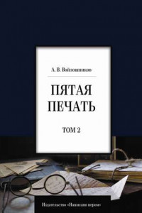 Книга Пятая печать. Том 2