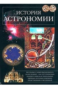 Книга История астрономии