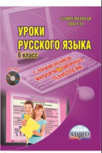 Книга Русский язык. 6 класс. Уроки с применением информационных технологий. Методическое пособие (+CD)