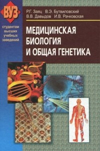 Книга Медицинская биология и общая генетика