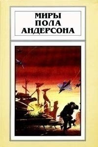 Книга Миры Пола Андерсона. Том 19. Ночной лик. Повести и рассказы