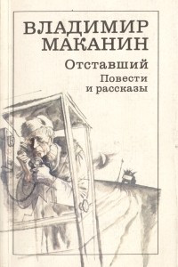 Книга Отставший. Повести и рассказы