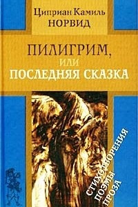 Книга Пилигрим, или Последняя сказка. Стихотворения, поэмы, проза