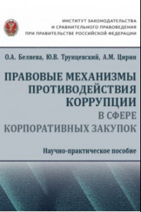 Книга Правовые механизмы противодействия коррупции в сфере корпоративных закупок. Научно-практическое пос.