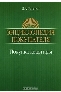 Книга Энциклопедия покупателя. Покупка квартиры