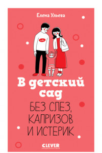 Книга В детский сад без слез, капризов и истерик