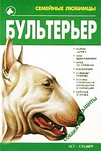 Книга Бультерьер