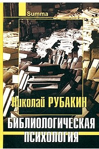 Книга Библиологическая психология