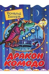 Книга Дракон Комодо