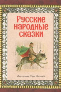 Книга Русские народные сказки (ил. Ю. Николаева)