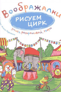 Книга Рисуем цирк. Воображалки: учись, раскрашивай, твори.