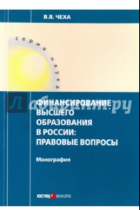 Книга Финансирование высшего образования в России