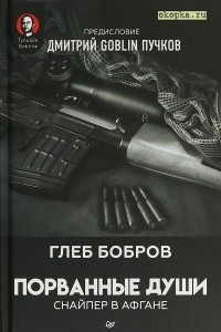 Книга Порванные души. Снайпер в Афгане