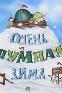 Книга Очень шумная зима