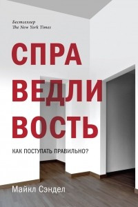 Книга Справедливость. Как поступать правильно?