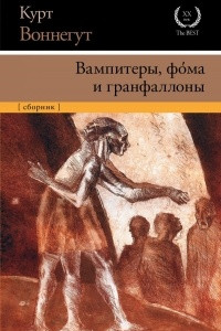 Книга Вампитеры, фома и гранфаллоны
