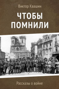 Книга Чтобы помнили. Рассказы о войне