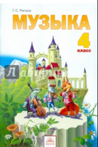 Книга Музыка. 4 класс. Учебник. ФГОС