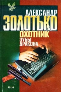 Книга Охотник. Зубы Дракона