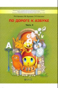 Книга По дороге к Азбуке. Пособие для дошкольников. В 5-ти частях. Часть 4. 6-7(8) лет. ФГОС ДО