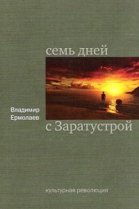 Книга Семь дней с Заратустрой