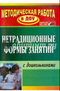 Книга Нетрадиционные формы работы с дошкольниками