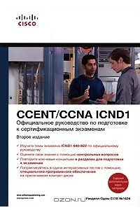 Книга Официальное руководство по подготовке к сертификационным экзаменам CCENT/CCNA ICND1