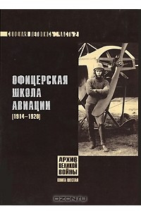 Книга Офицерская школа авиации. Сводная летопись. Часть 2. 1914-1920