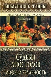 Книга Судьбы апостолов. Мифы и реальность