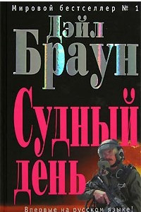 Книга Судный День