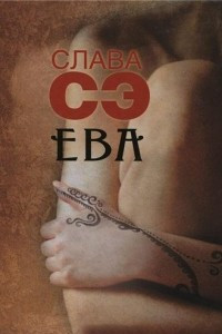 Книга Ева