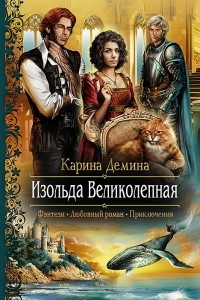 Книга Изольда Великолепная