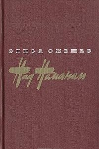 Книга Над Неманом