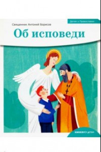 Книга Детям о Православии. Об исповеди