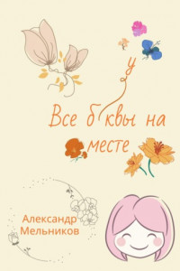 Книга Все буквы на месте