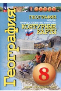 Книга География. Россия. Природа, население. 8 класс. Контурные карты. ФГОС