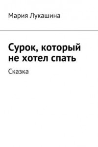 Книга Сурок, который не хотел спать. Сказка