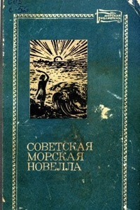 Книга Советская морская новелла. Том 2