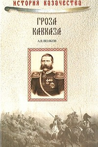 Книга Гроза Кавказа