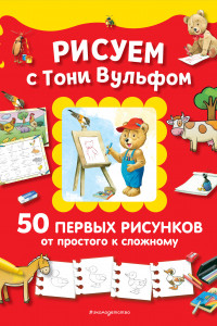 Книга Рисуем с Тони Вульфом. 50 первых рисунков от простого к сложному