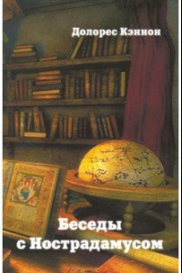 Книга Беседы с Нострадамусом. Том 3