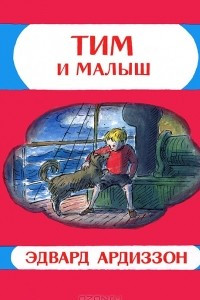 Книга Тим и Малыш