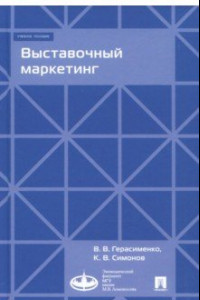 Книга Выставочный маркетинг. Учебное пособие