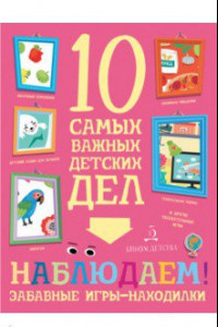 Книга Наблюдаем! Забавные игры-находилки