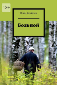 Книга Больной