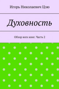 Книга Духовность. Обзор всех книг. Часть 2