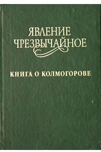 Книга Явление чрезвычайное. Книга о Колмогорове