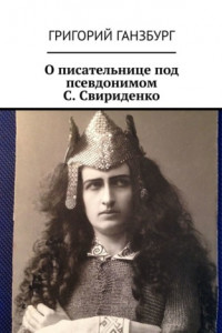 Книга О писательнице под псевдонимом С. Свириденко