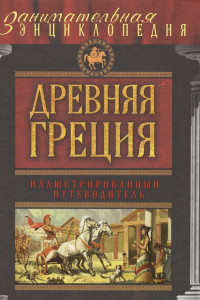 Книга Древняя Греция: иллюстрированный путеводитель